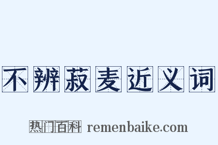 不辨菽麦近义词是什么意思的图片